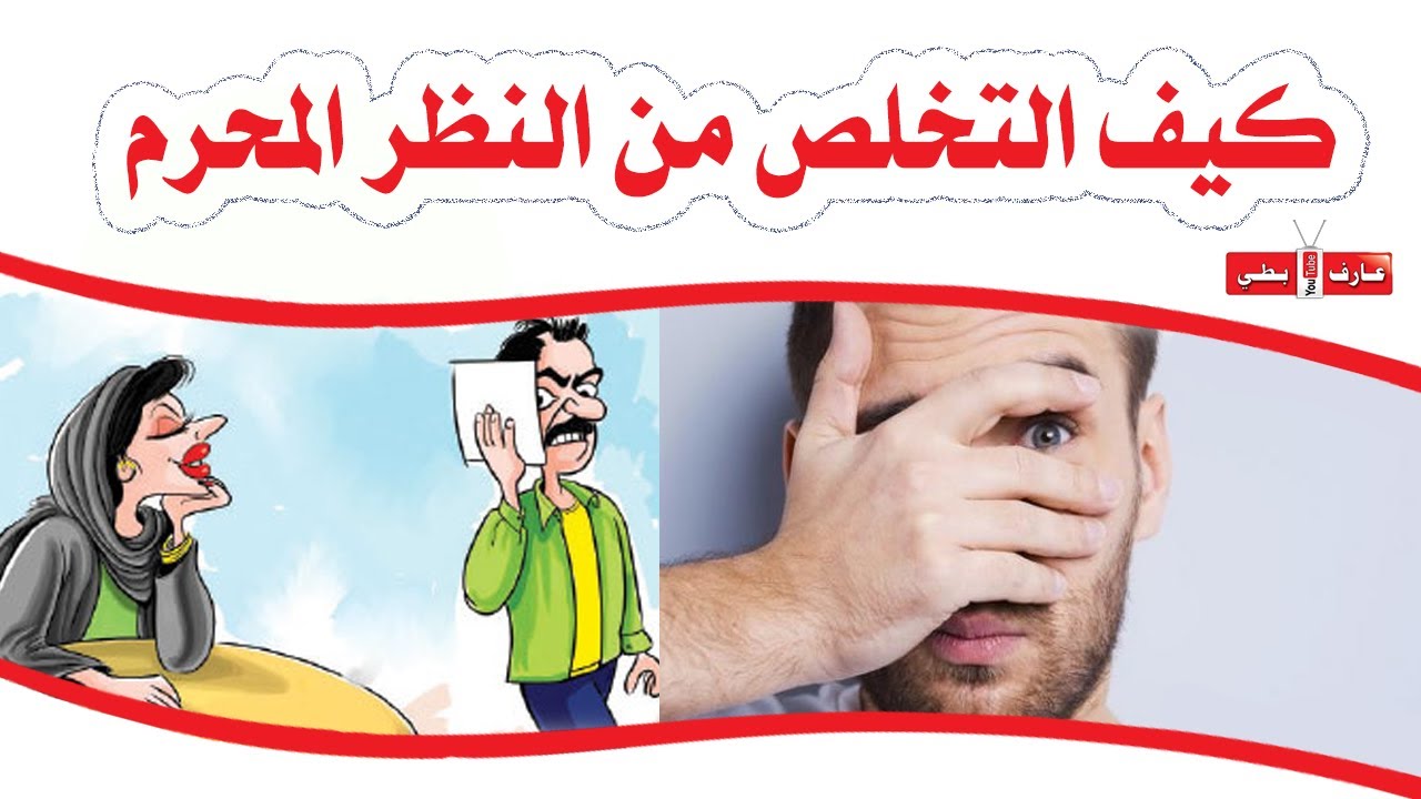 كيف التخلص من النظر 😍 المحرم 🚫 للمتزوجين 👩👱 وللعزّاب 👥 - الشيخ هاني البناء