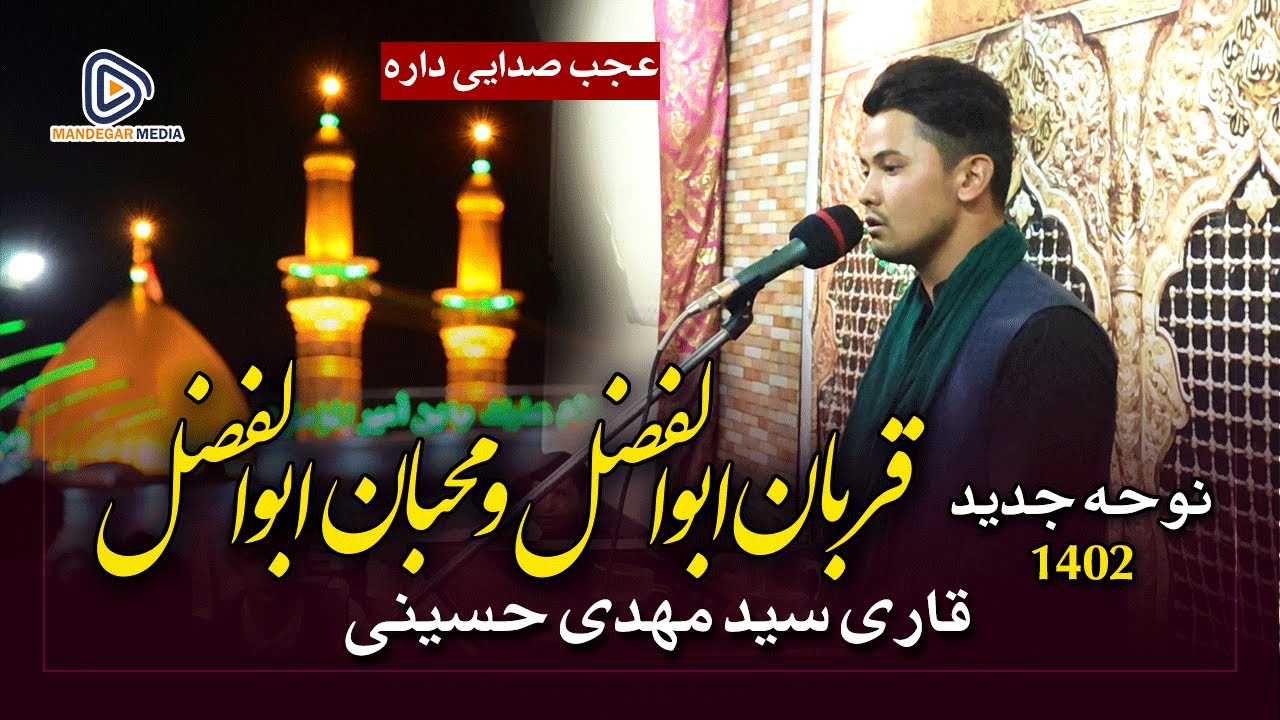 نوحه جدید قربان ابوالفضل و محبان ابوالفضل | مداح قاری سید مهدی حسینی | شب پنجم محرم 1402 مسجد مهدویه
