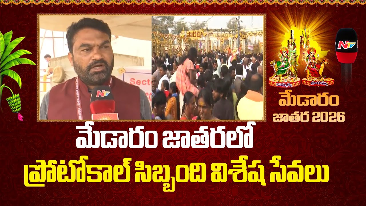 Medaram Jathara 2026 : Protocol Staff Provides Exceptional Services at Ehe Medaram Jatara | NTV