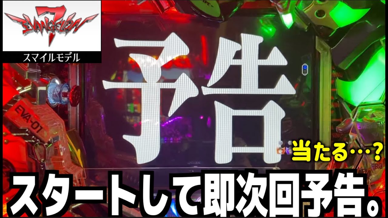 【CRヱヴァ7　スマイルモデル】 8笑 「夢夢アスカ」【エヴァパチ実機】