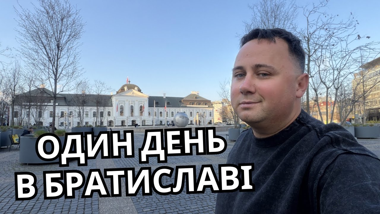 Прилетів у Bratislava | Перші враження | Готель в центрі який вразив!