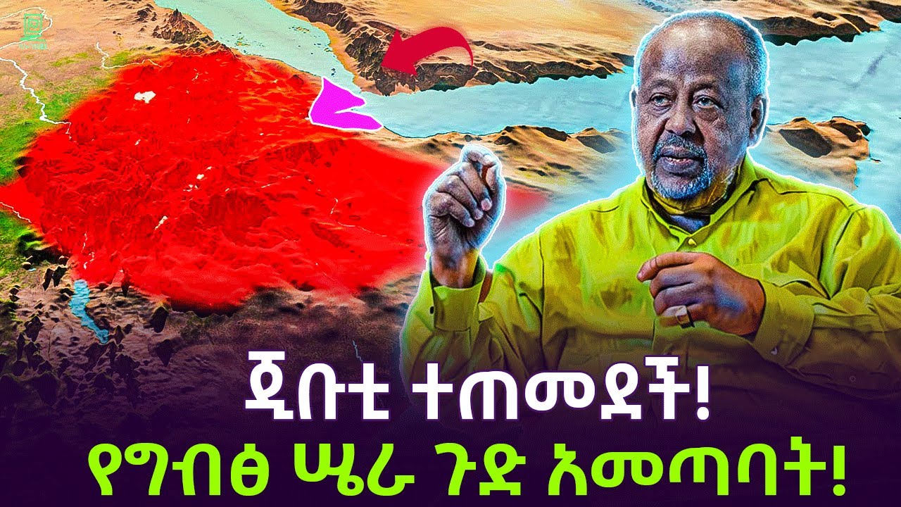 ጅቡቲ ተጠመደች ተረክ ሚዛን Salon Terek