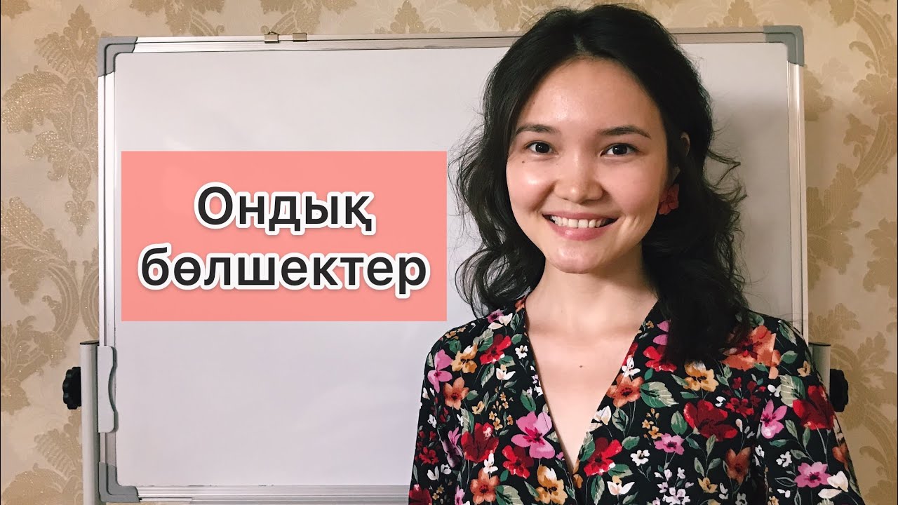 Матем 5 сынып: 4.1. Ондық бөлшектер. Жазылуы және оқылуы