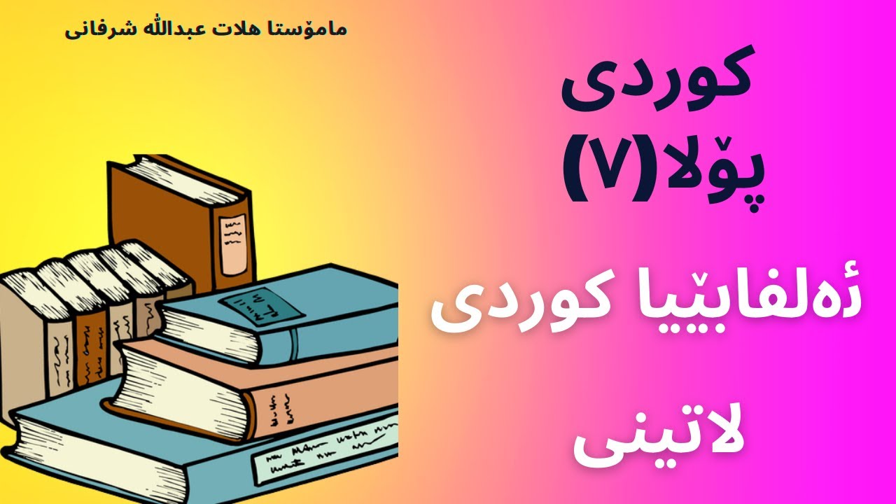ئەلفبێیا کوردی یا لاتینی پۆلا۷
