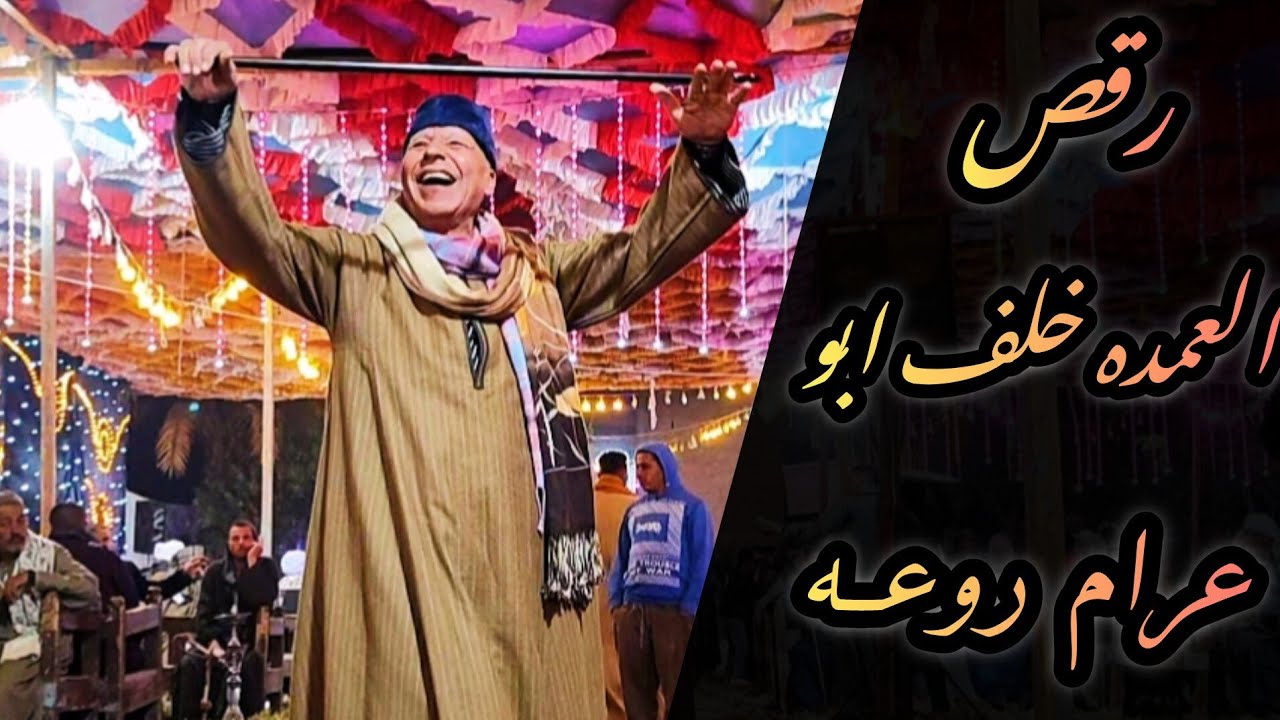 يا مقسمين النصيب ـ دور وشوف يا ولا وكوكتيل اغاني مبدع رقص العمده خلف ابو عرام الريس شحات البنجاوي 💯