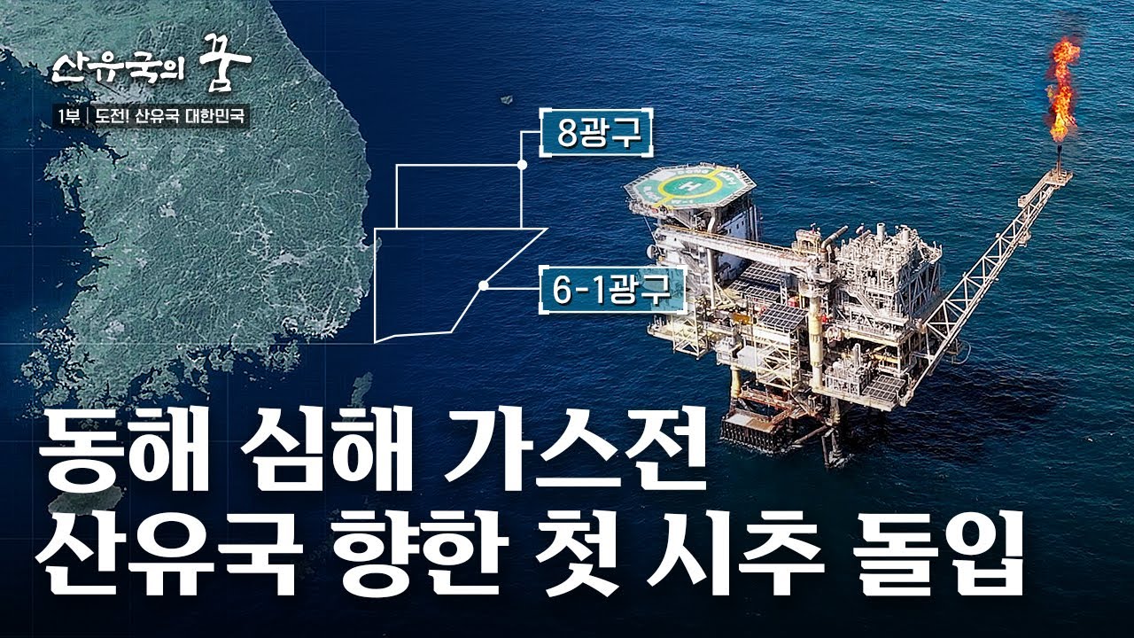 [산유국의 꿈] 1부 도전! 산유국 대한민국/ YTN 사이언스