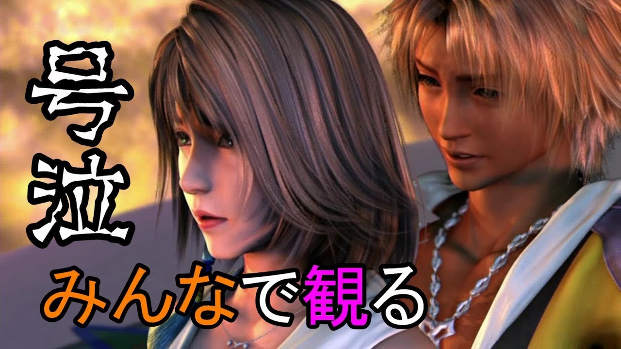 [号泣] FF10 エンディング 実況者の反応 [Link in Description]