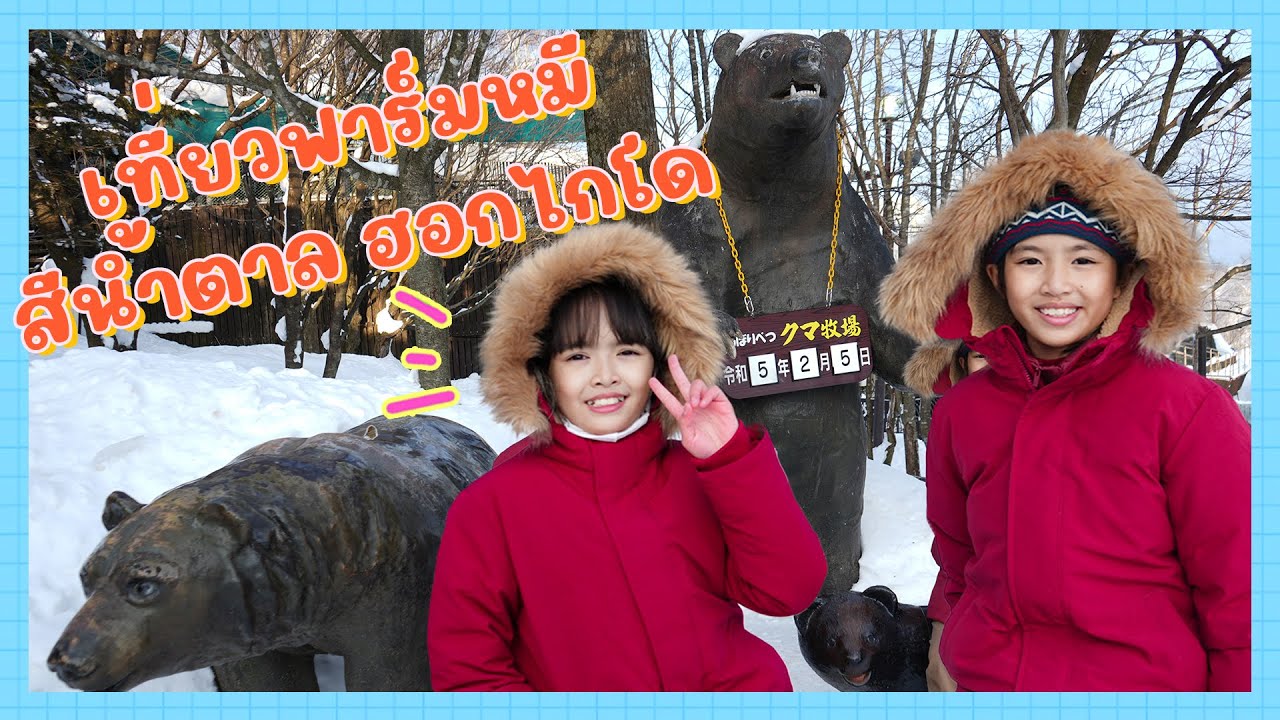 YimYamFamily | เที่ยวฟาร์มหมีสีน้ำตาล