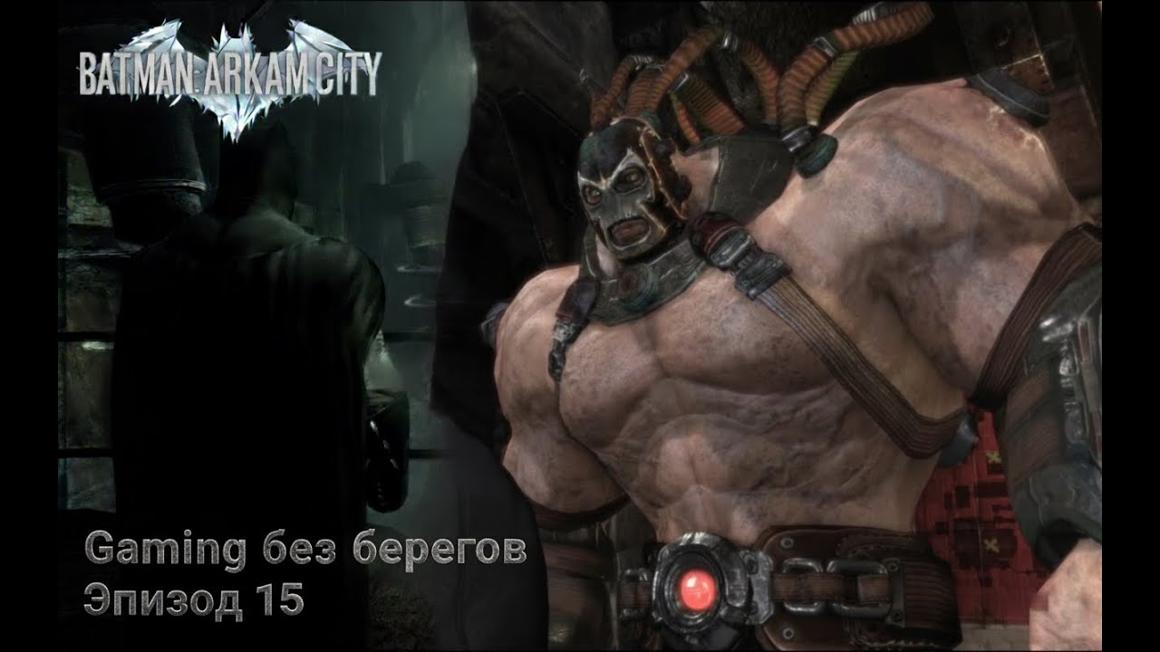 Заключил сделку с Бейном... - Batman: Arkham City #15