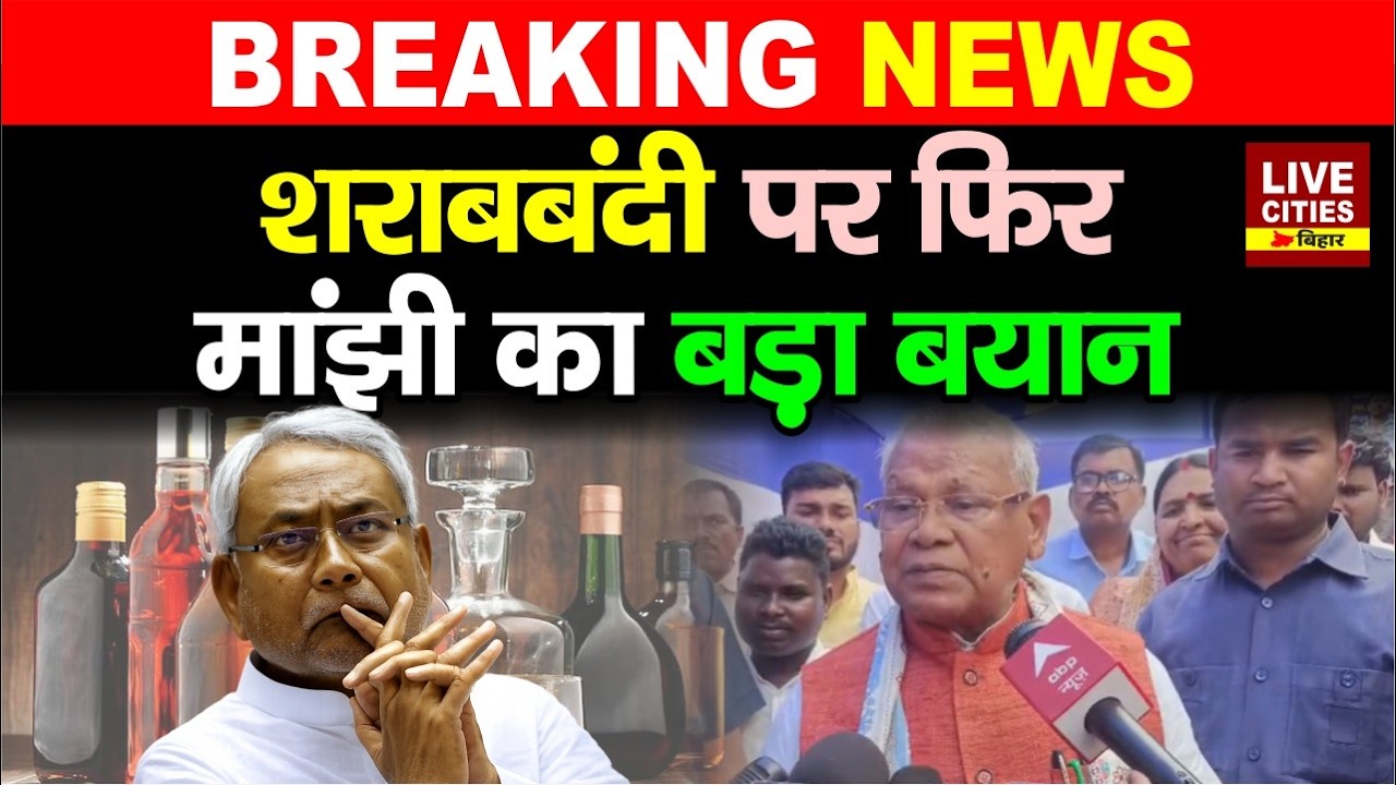 Jitan Ram Manjhi ने एक बार फिर श/राबबंदी पर सवाल उठा दिया, CM Nitish से क्या कहा