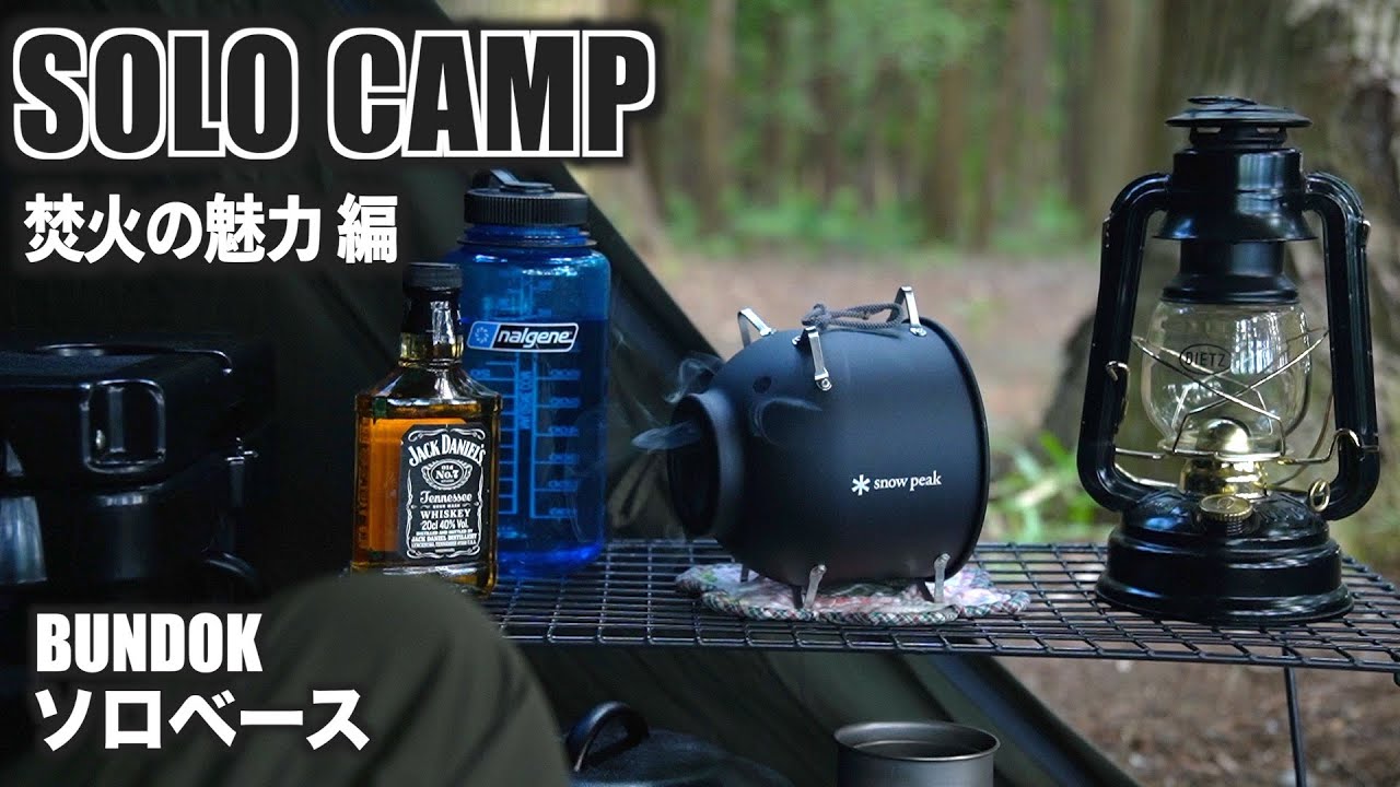 【ソロキャンプ#14】お気に入りのキャンプ道具と焚火に囲まれて酔い痴れる梅雨キャンプ（後編）　Camping with my best gears and bonfire.