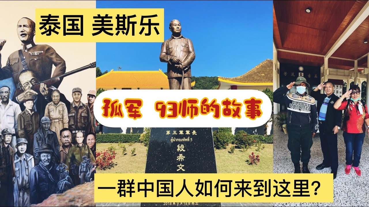 泰國 美斯樂/孤軍93師的故事/一群中國人如何來到這裡？