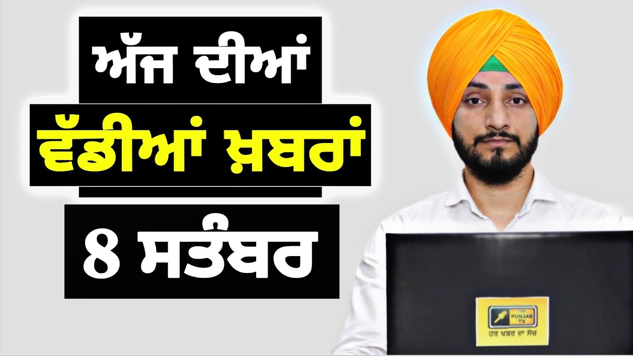8-9-25 ਪੰਜਾਬੀ ਖ਼ਬਰਾਂ | Today Punjabi News | Punjabi Prime Time | Mann | Trump | Judge Singh Chahal