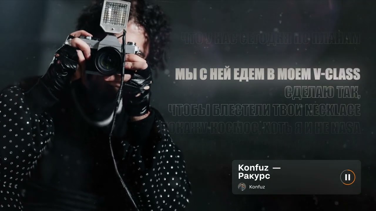 Konfuz &ndash; Ракурс