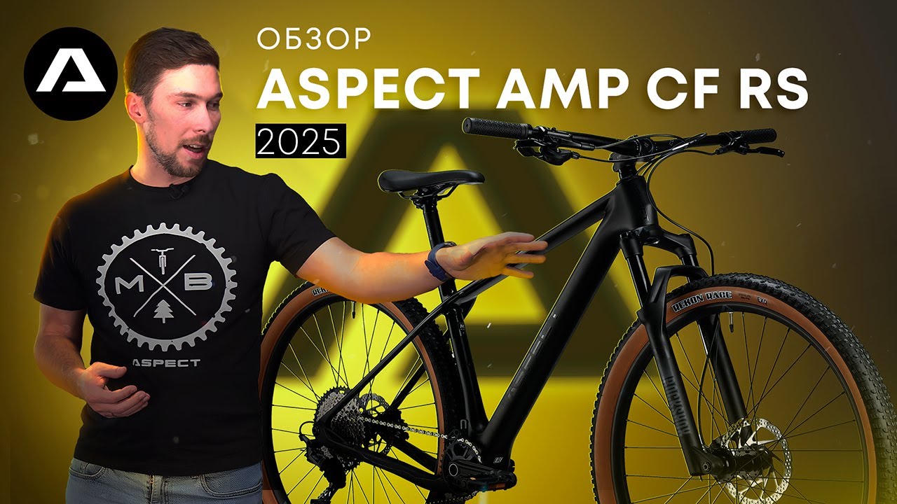 ЧТО НУЖНО ЗНАТЬ ПРО ASPECT AMP CF RS 2025? # горный велосипед # обзор