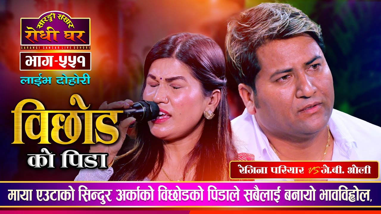 बिछोडको कथाले रुवायो | मेरै जस्तो लाग्छ JB Oli VS Rejina Pariyar | Sarangi Sansar Live Dohori Ep 551