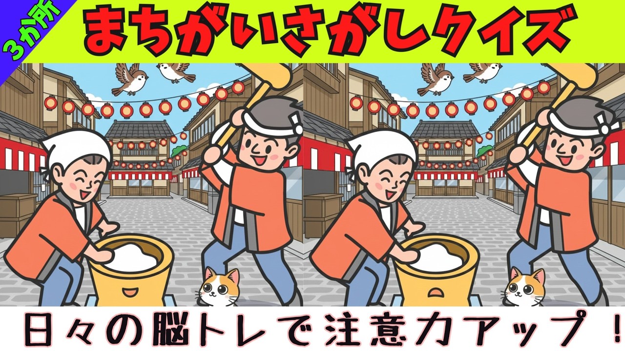 間違い探しクイズ　ちょいとムズイ問題5問・挑戦者求む！２０２６年も元気に脳活してヤル気アップ！