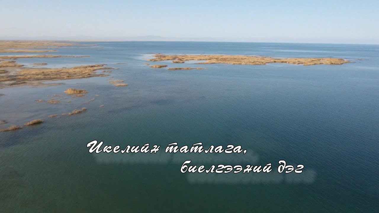 Эх өв: “Икелийн татлага, биелгээний дэг”