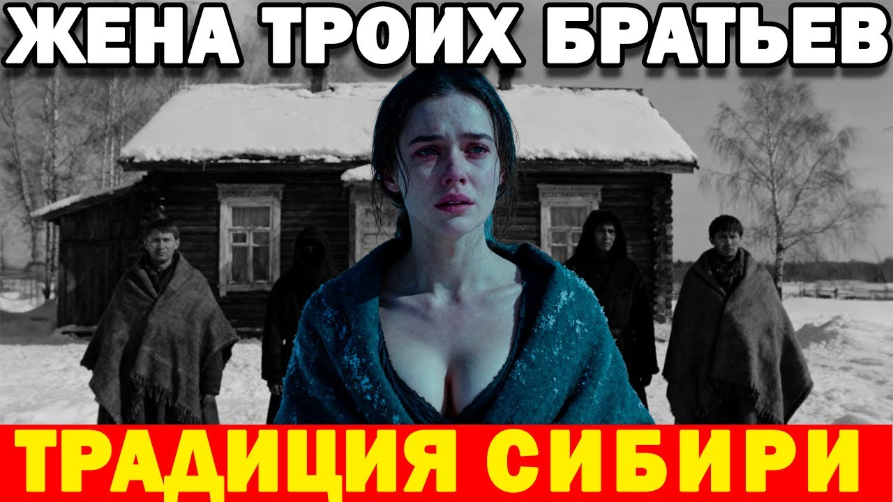 Жена для троих: страшная ТАЙНА сибирской деревни, которую скрывали в СССР