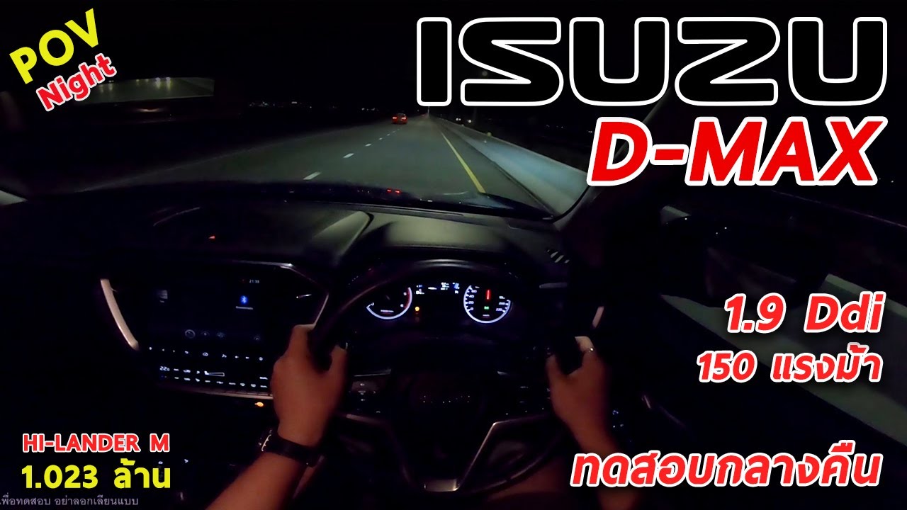 ลองขับ(กลางคืน) ISUZU D-MAX 1.9 Hi-Lander M 4ประตูยกสูง 150 แรงม้า ค่าตัว 1.023 ล้านบาท | #POV63