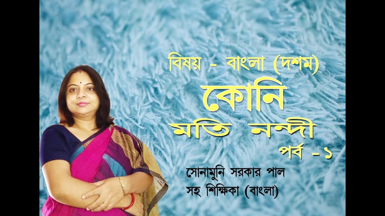 Class 10 bengali story Koni By Moti Nandi. Part 1