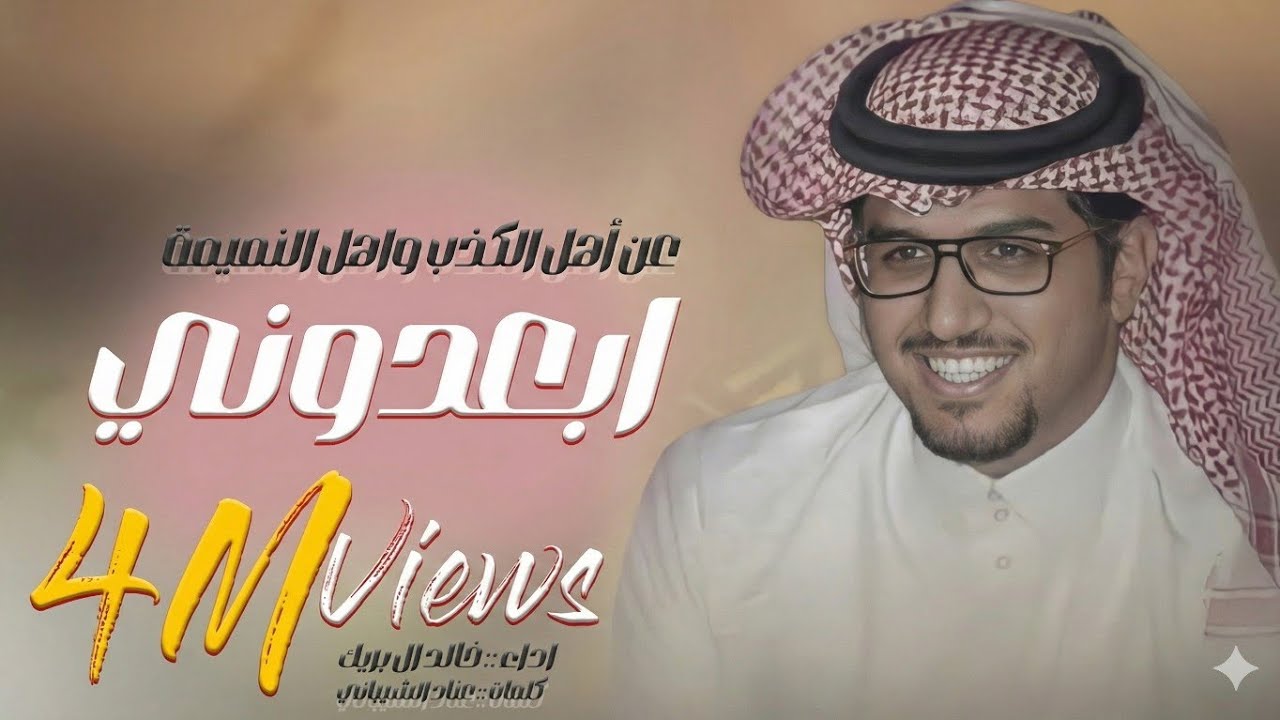 خالد ال بريك - ابعدوني عن اهل الكذب واهل النميمة - كلمات  :: عناد الشيباني  ( حصريا )