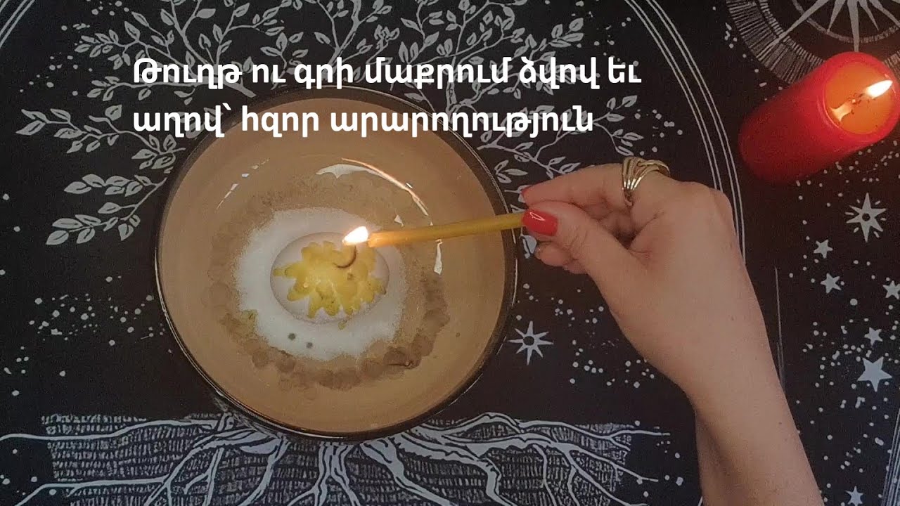 Թուղթ ու գրի մաքրում ձվով եւ աղով՝ հզոր արարողություն