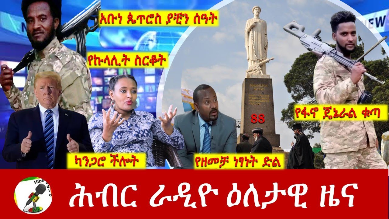Hiber Radio Daily Ethiopia News  ዕለታዊ ዜና July 29 , 2025