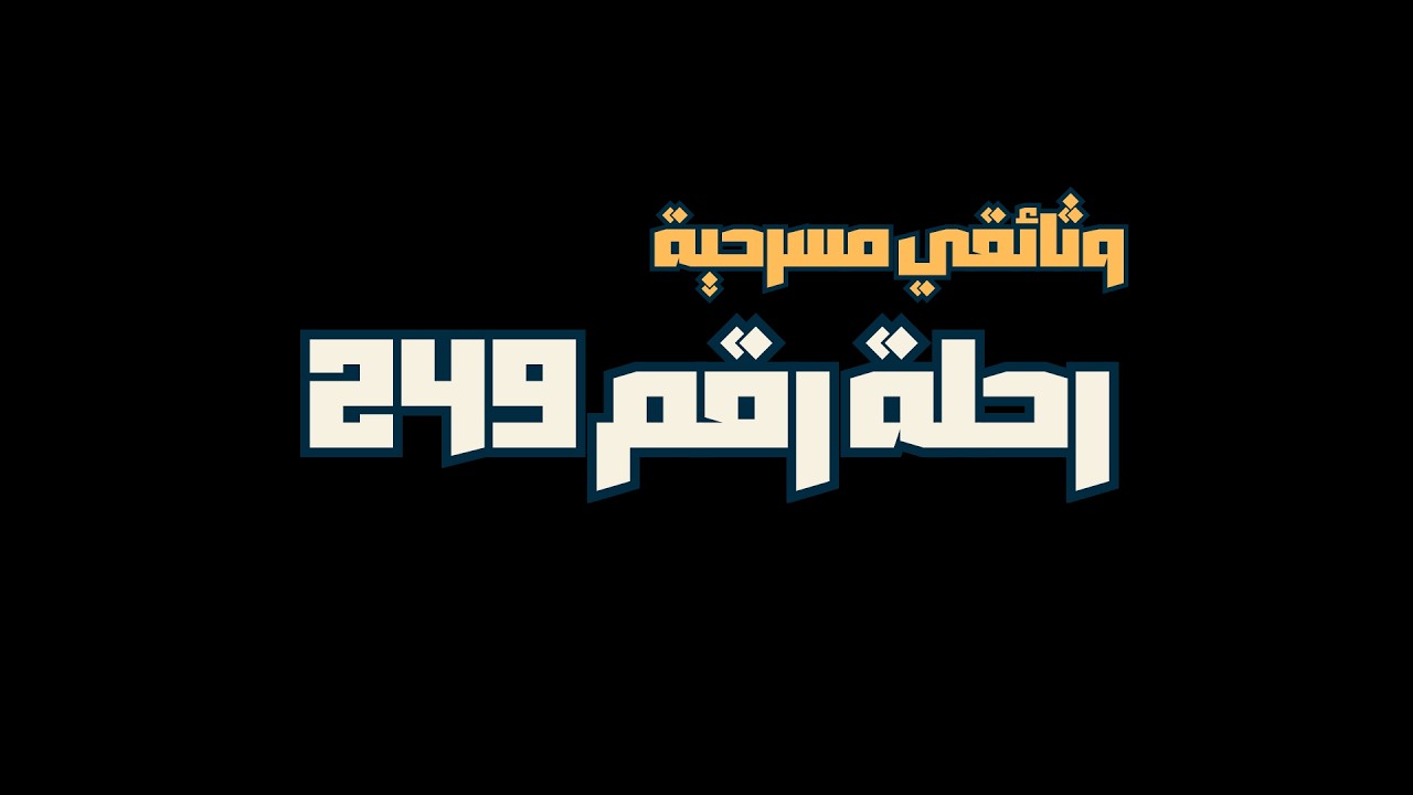 وثائقي مسرحية رحلة رقم 249