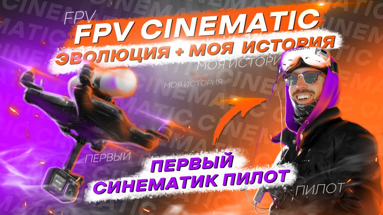 НОВАЯ ЖИЗНЬ FPV - CINEMATIC, ДРОНЫ, КАМЕРЫ И ПИЛОТЫ + МОЯ ИСТОРИЯ