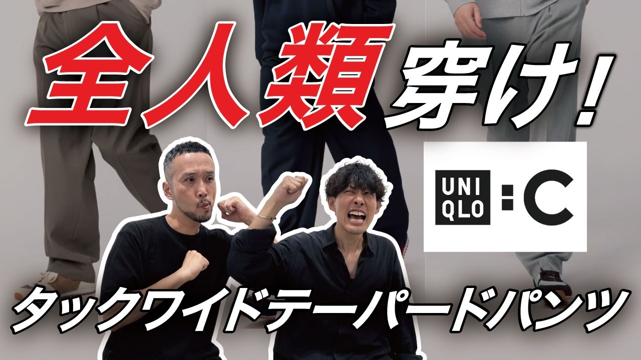 タックワイドテーパードパンツ ユニクロC /春の新作から定番パンツを２本紹介！本日は１本目、スラックスはこれさえあれば/極寒シーズンにリズルからウールイージーパンツ #uniqloc #rhythr