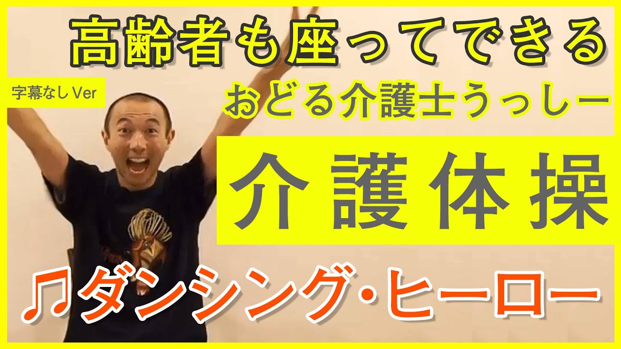 #1,高齢者も座って出来る介護ダンス体操♪ 4,ダンシング ヒーロー