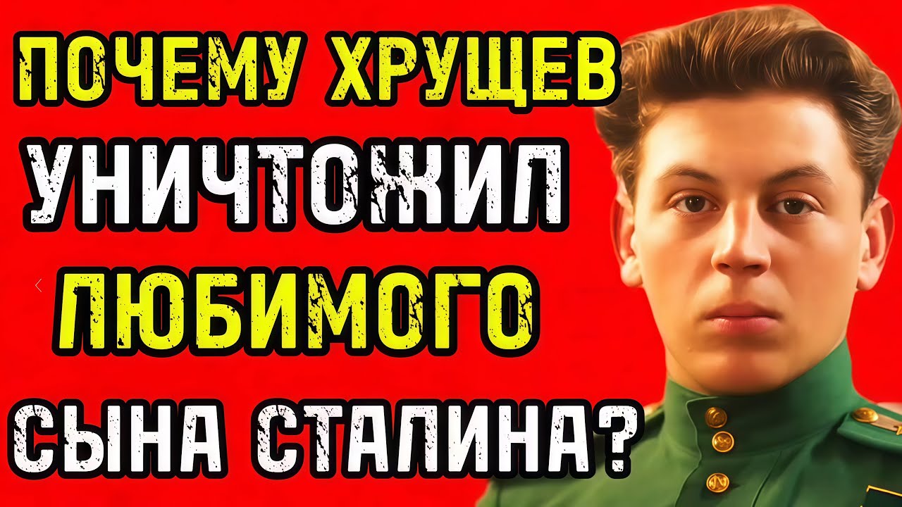ОТКАЗАЛСЯ ПРЕДАТЬ ОТЦА — и умер в 41: за что Хрущев уничтожил любимого сына СТАЛИНА?
