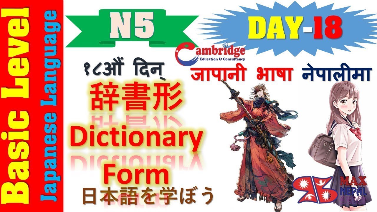 N5 DAY-18 || LESSON-18 || Japanese Language Lesson | नेपालीमा | Basic Level