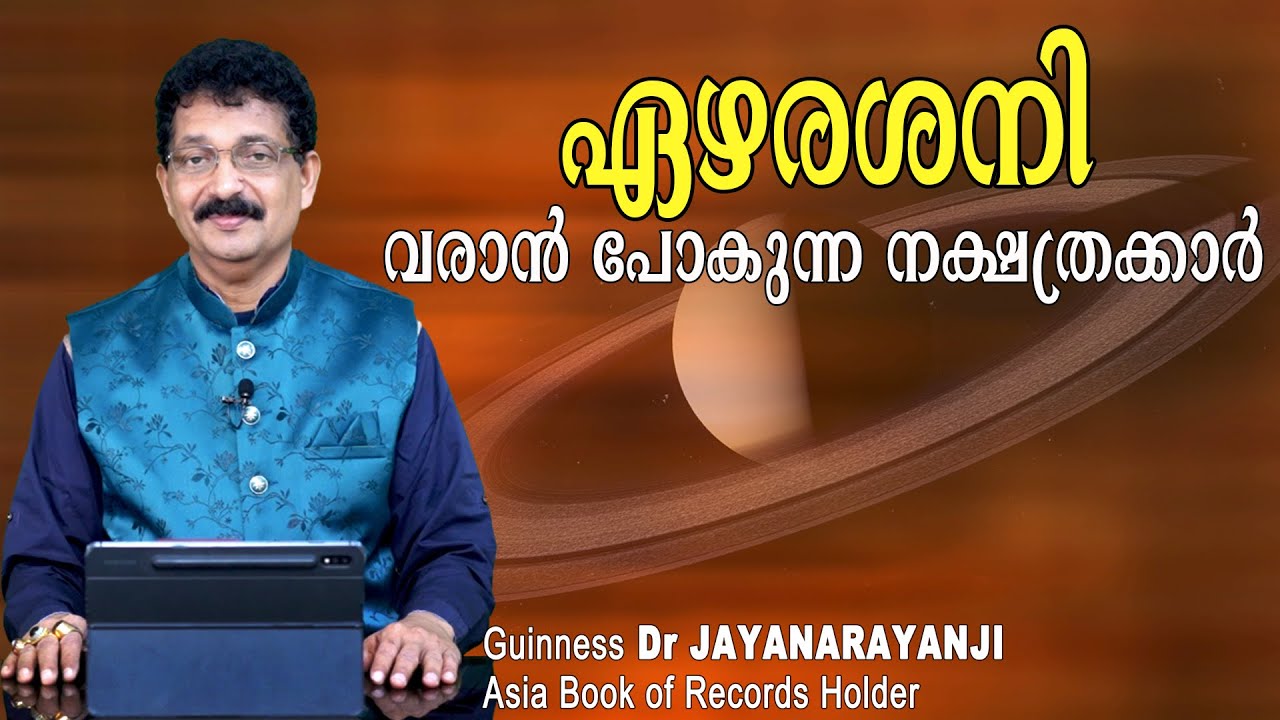 ഏഴരശനി വരാൻ പോകുന്ന നക്ഷത്രക്കാർ