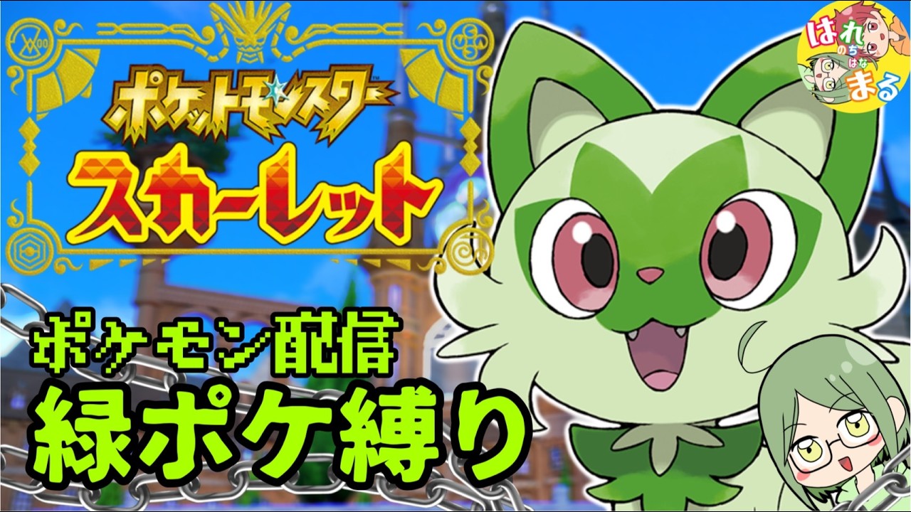 【ポケモン】ポケットモンスタースカーレット『ゆきの一人旅!緑ポケモンのみで旅をするの巻』part5