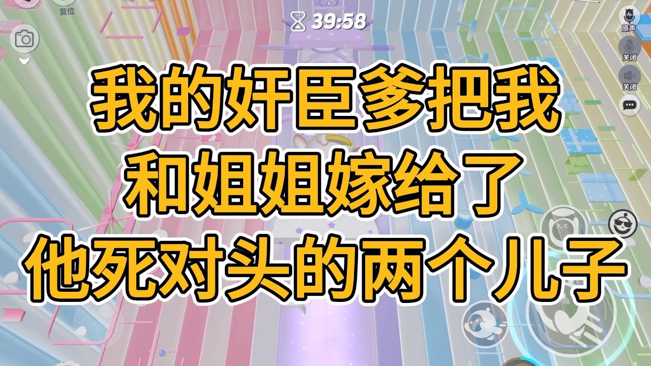 我的奸臣爹把我和双生姐姐嫁给了他死对头的两个儿子。#一口气看完  #小说  #故事