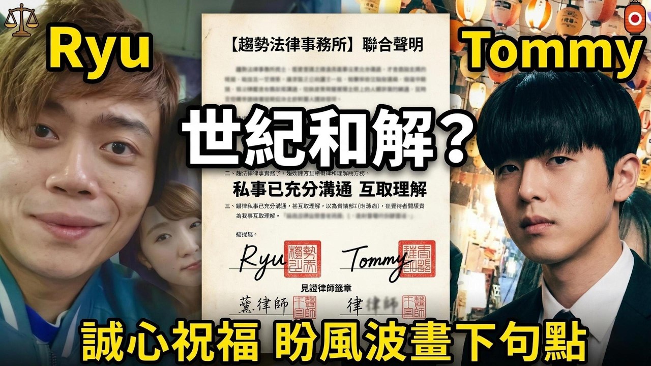 🤯世紀大和解？Ryu、Tommy突發「共同聲明」！百萬YTR感情大瓜迎來最終章🍉 #ryuuutv #tommytommyjapan #yuma