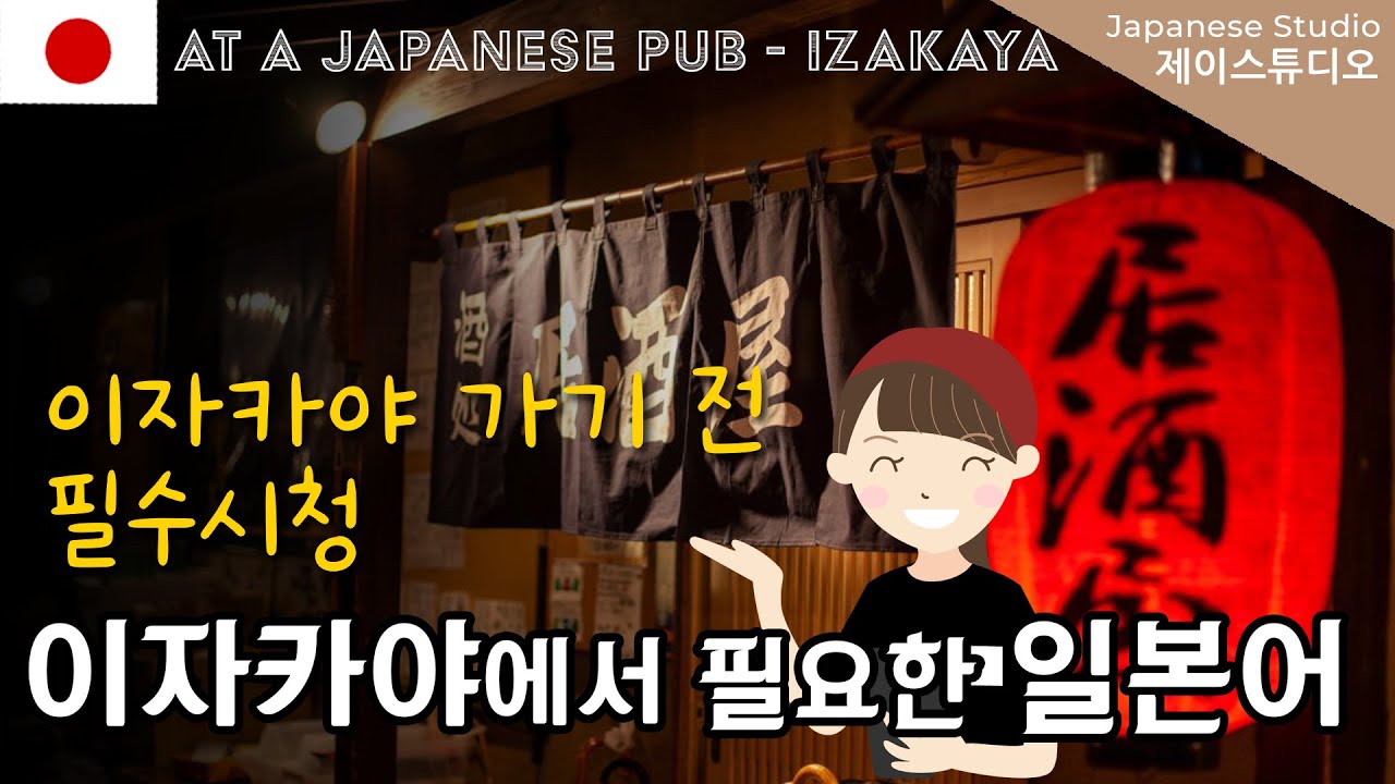 일본 이자카야갈 때 필요한 일본어 배우기🍶🍺(설명포함) #izakaya
