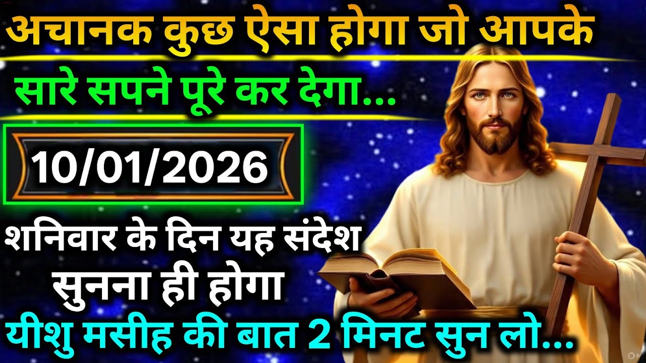 🔵 10 जनवरी मंगलवार 2025 का यीशु मसीह का सन्देश |जरूर सुने Universe Message|Jesus Message Today