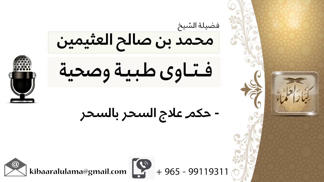 حكم علاج السحر بالسحر #ابن عثيمين