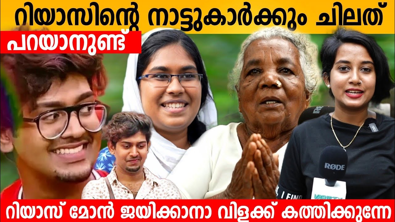 റിയാസിന്റെ നാട്ടുകാർക്കും ചിലത് പറയാനുണ്ട് | Big Boss Riyas Salim Neighbour's Response about him