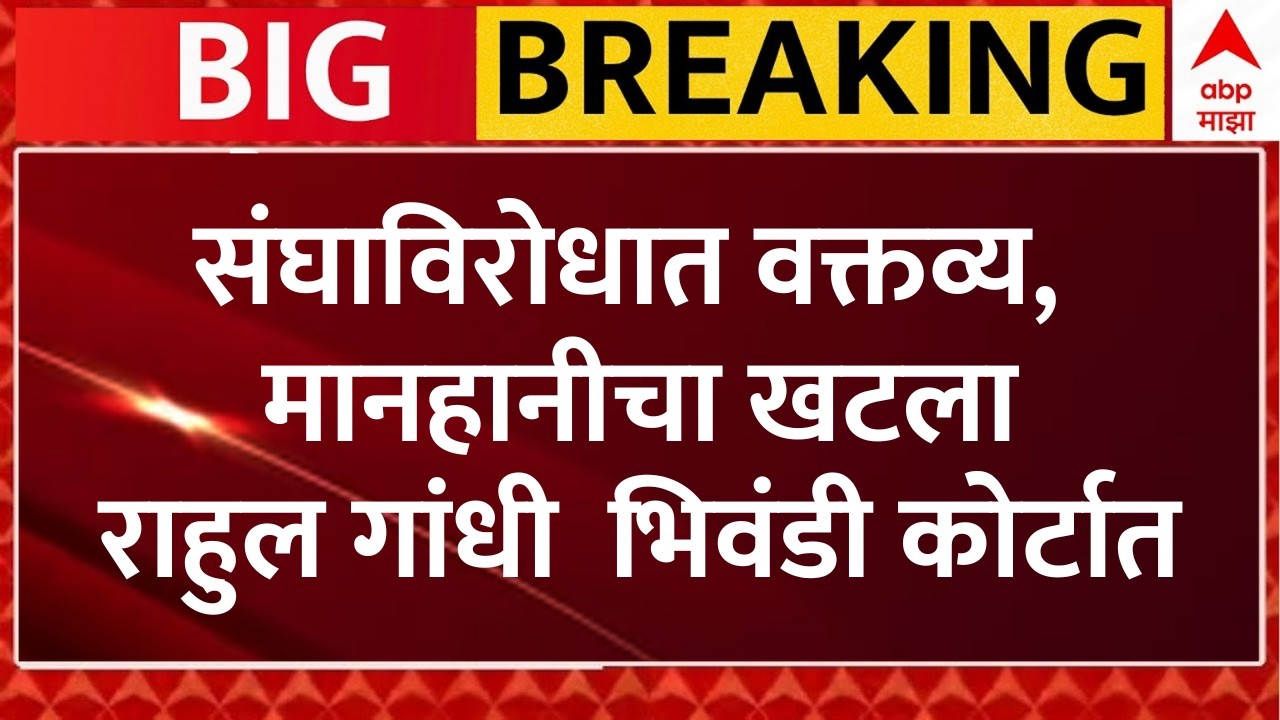 Rahul Gandhi Mumbai Visit LIVE | Rahul Gandhi Bhiwandi Court | Congress | ABP Majha LIVE