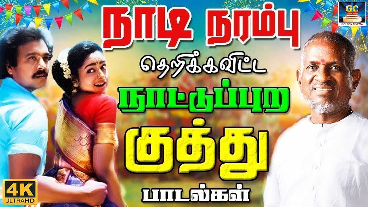 நாடி நரம்பு தெறிக்க விட்ட குத்து பாடல்கள் | Tharamana Kuthu Padalgal | Dappankuthu Songs | Ilayaraja