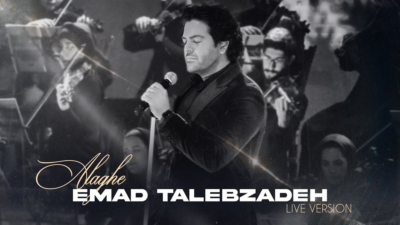 Alaghe - Emad Talebzadeh ( Live in Concert ) | علاقه - عماد طالب زاده