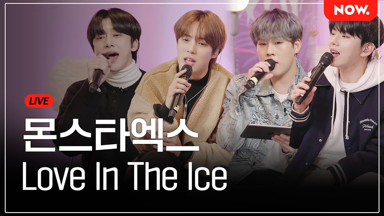 [LIVE] 몬스타엑스 - '동방신기 - Love In The Ice' 커버 (Full ver.) [심야아이돌] | 네이버 NOW.