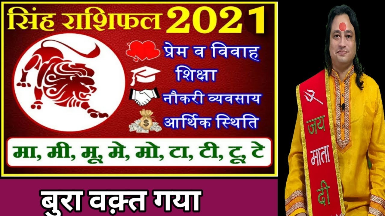 Singh Rashifal 2021 ll सिंह वार्षिक राशिफल 2021