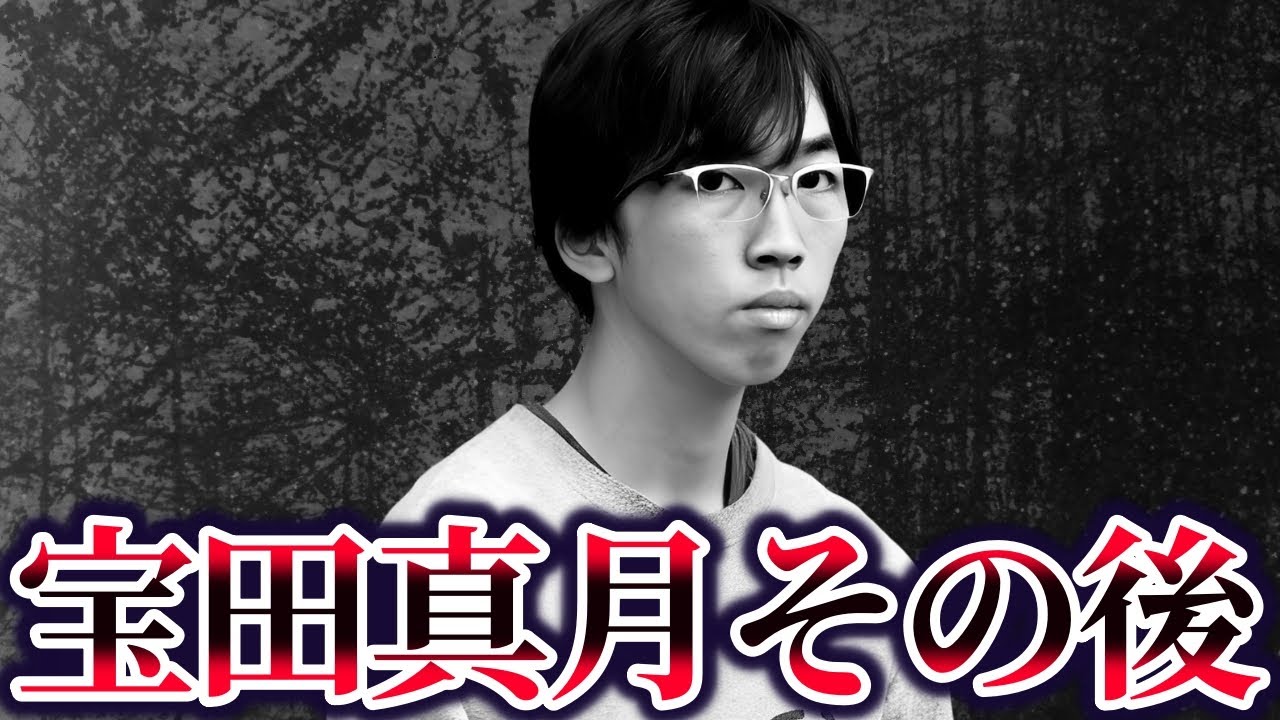 【ゆっくり事件】宝田真月と家族のその後が&hellip;
