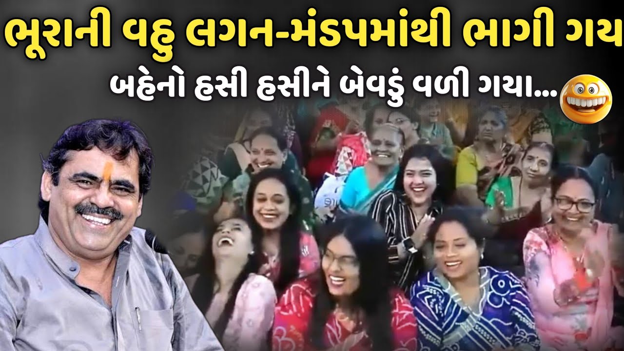 ભૂરાની વહુ લગન-મંડપમાંથી ભાગી ગય | MayaBhai Ahir | Savaj Ni Moj
