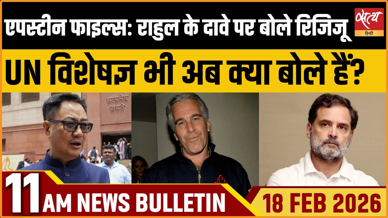 Satya Hindi News Bulletin :Epstein Files : Rijiju On Rahul Gandhi | UN Experts Take | Adani|ताज़ा खबर